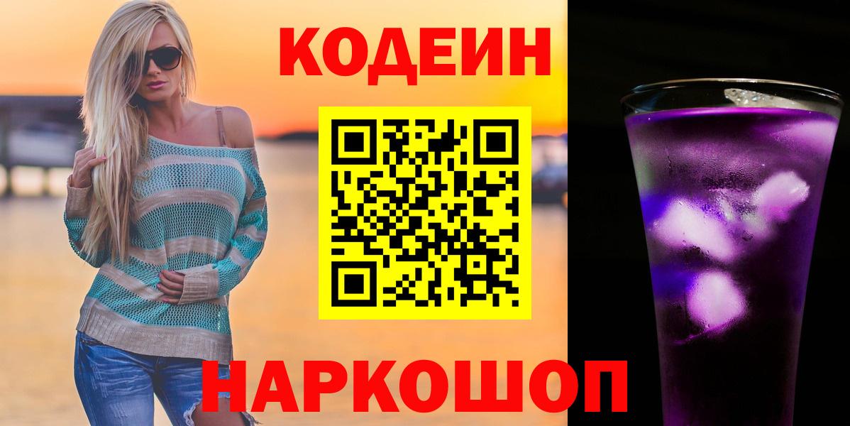 Codein Purple Drank Вышний Волочёк