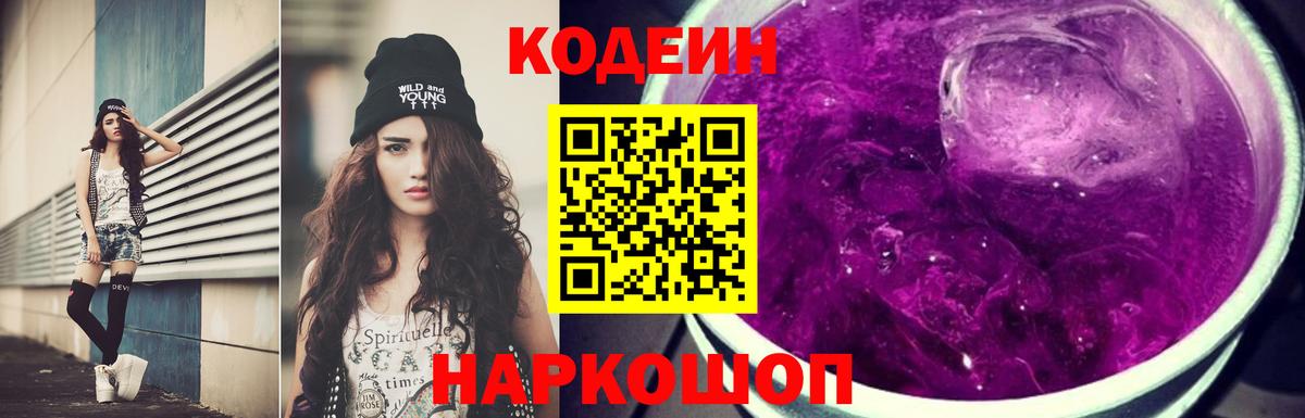Вышний Волочёк  Кодеин напиток Lean (лин)  Вход с VPN 